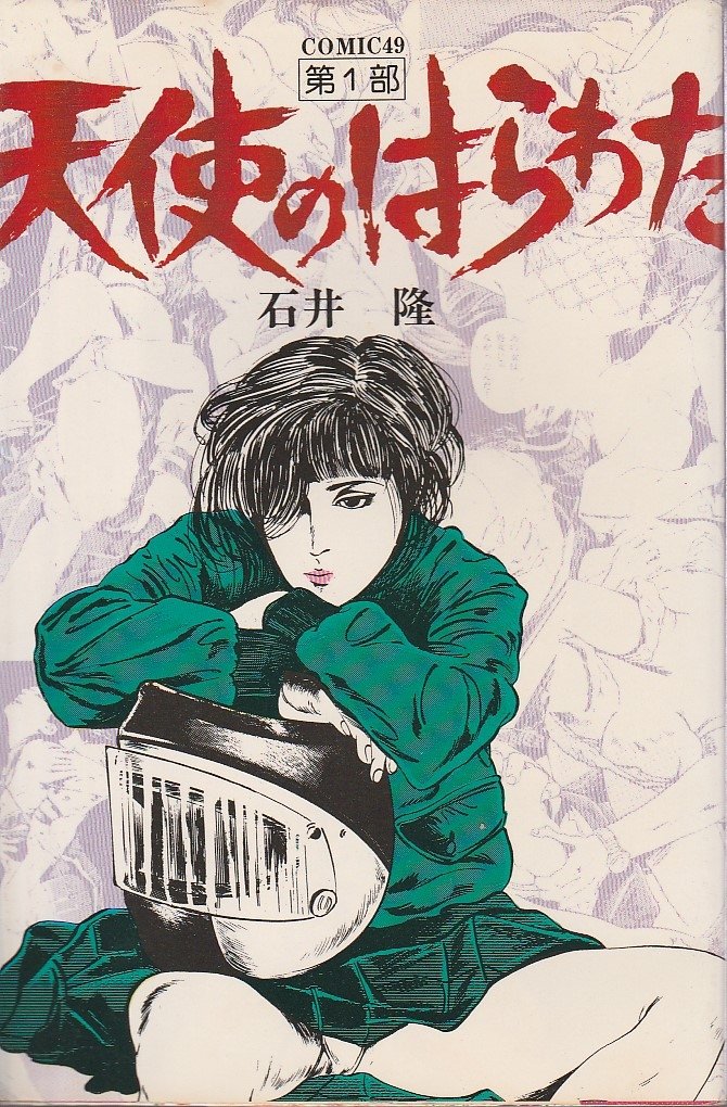 石井隆5冊　天使のはらわた、おんなの街、赤い教室 71lHOgR+sUL.jpg